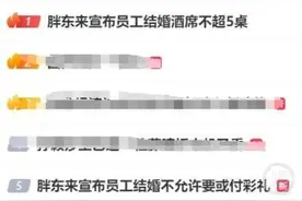 河声丨胖东来倡导职工零彩礼，是管得宽吗？图片