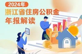事关住房公积金！浙江最新公布图片