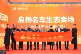 2025贵州省汽车以旧换新政策宣讲暨启扬名车生态卖场开业庆典在贵阳举行图片