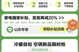 济南家电以旧换新线上补贴最高2000元！京东淘宝都能用图片
