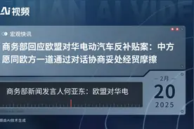 商务部回应欧盟对华电动汽车反补贴案：中方愿同欧方一道通过对话协商妥处经贸摩擦视频封面
