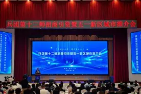 新疆兵团第十二师招商引资暨五一新区城市推介会举办图片