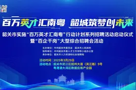 年薪最高达百万元！韶关本周六将举办大型招聘会图片