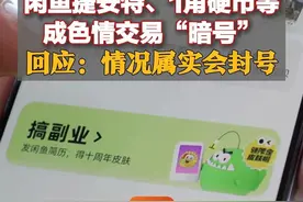 闲鱼捷安特、1角硬币等成色情交易“暗号”，回应：情况属实会封号图片