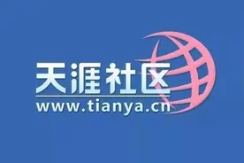天涯社区回归？创始人称将全面恢复业务！网友：我的青春又回来了图片