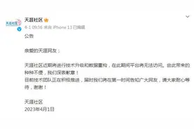 被申请破产审查！天涯社区，后会无期or后会有期图片