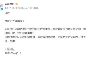 被申请破产审查！天涯社区，后会无期or后会有期图片