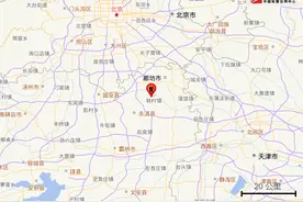 河北廊坊市永清县发生4.2级地震，京津多地有震感图片