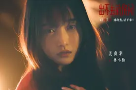 《出不去的房间》定档12月7日 姜贞羽邹元清极限逃生图片