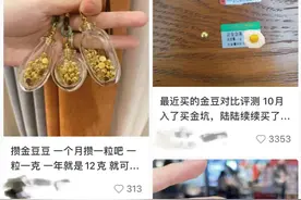1克500多元！有人“每月攒一颗”！专家提醒：小心这些风险……图片
