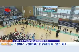 新闻现场丨“景BA”火热开赛！扎西卓玛迎“篮”而上图片