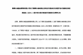 景顺长城纳指科技ETF再度停牌一小时！被深交所重点监控图片
