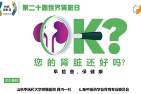 3月13日山东省中医院“世界肾脏日”大型义诊宣教活动来了！图片