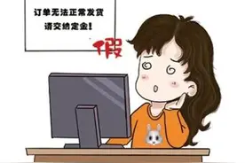 提高警惕 | 只接单，不发货，警惕虚假购物类诈骗！图片
