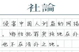 【社论】跨境网络赌博：中国法律能管，还要严惩图片