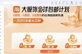 淘宝重金补贴服饰商家包邮出海：0退货、0退款、0运费险图片