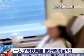 春运期间，因为做了这件事，女子被行拘5天！图片