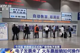 电子发票今起正式推广使用 火车票报销如何操作？图片