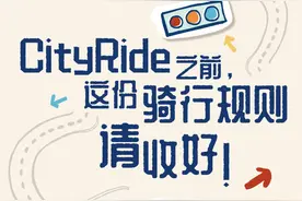CityRide之前，这份骑行规则请收好！图片