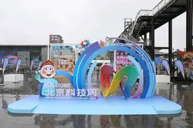 彰显科技力量，2024年北京科技活动周在首钢园揭幕图片
