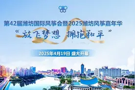 56项精彩活动将亮相第42届潍坊国际风筝会暨2025潍坊风筝嘉年华图片