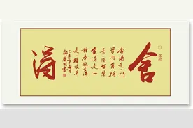 品庆国书法悟舍得人生图片