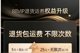 “我升了！”淘宝88VIP无限次退货包运费服务正式上线图片