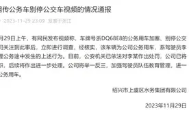 “公务”用车别停公交车？涉事人员已停职图片