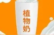 不喝牛奶，可以用植物奶代替吗？图片
