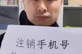注销手机号等于出卖自己？移动回应：可能会被重新投入市场，建议90天内修改绑定信息图片