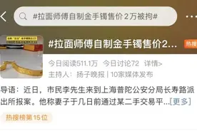 女子花2万元买的金手镯，竟是拉面师傅做的……图片