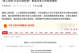 建议“离线休息权”入法！已有多个相关案件宣判……图片