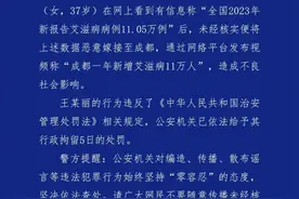 女子造谣“成都一年新增艾滋病11万人”，被行拘5日图片
