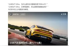 小米汽车详解SU7 Ultra驾驶模式与安全设定图片