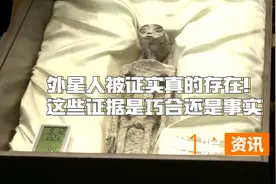 视频 丨 外星人被证实真的存在？这些证据是巧合还是事实？图片