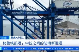 中企开发南美首个智慧港口！每年为秘鲁带来45亿美元收入图片