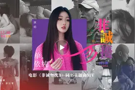 单依纯献唱电影《非诚勿扰3》同名主题曲 原来爱是温暖的打扰视频封面