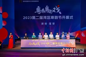 “粤来粤有戏”2023第二届湾区粤剧节开幕图片