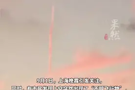 专家科普上海上空现不明飞行物: 根据目前网友提供照片，尾迹云的可能性较大。图片