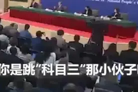 跳“科目三”的外国小伙在记者会提问了图片