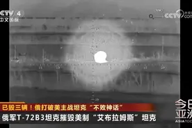 已毁三辆！俄打破美主战坦克“不败神话”图片