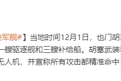 也门胡塞武装宣布使用导弹及无人机袭击美军舰图片