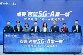 甘肃电信发布5G-A新产品，点亮西部5G-A第一城图片