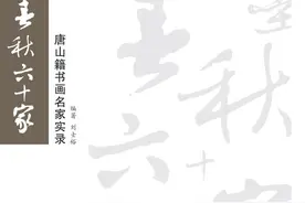《翰墨春秋六十家》作品电子赏析（52）——访著名书法家杨再春图片