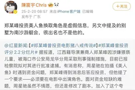 周星驰经纪人否认郑某峰投资《美人鱼》换取角色图片
