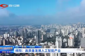四川新闻联播丨【深读一季报·一线观察】绵阳：高质量发展人工智能产业图片