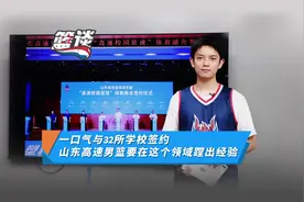篮谈丨一口气与32所学校签约，山东高速男篮要在这个领域蹚出经验图片