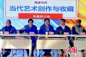 “当代艺术创作与收藏”专题研讨会在成都举行图片