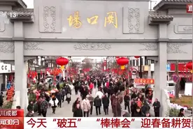 今天“破五” 来成都彭州感受“棒棒会”中的年味儿图片