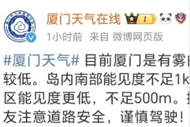 又雾又雨！即将超级大回暖！厦门接下来……图片